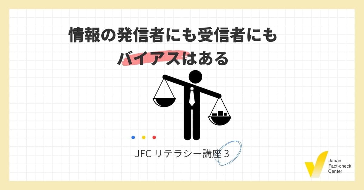 JFCリテラシー講座３:情報の発信者にも受信者にもバイアスはある