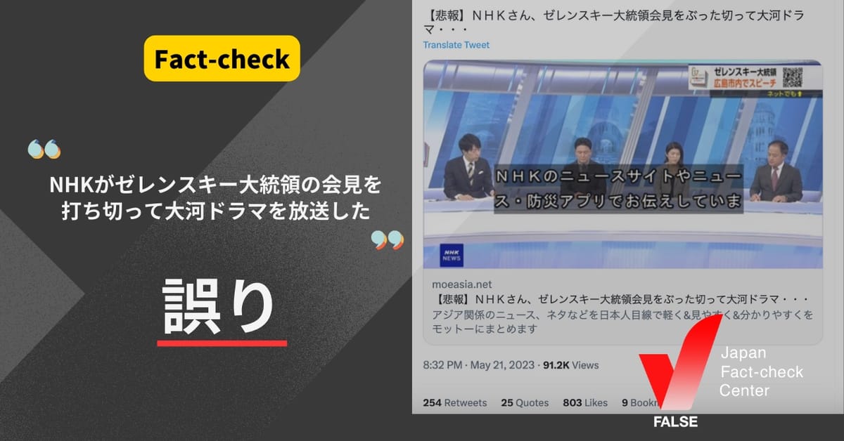 「G7広島サミットでのゼレンスキー大統領の会見をNHKが打ち切って大河ドラマを放送した」は不正確