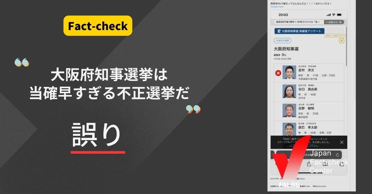 「大阪府知事選、当確が早すぎ不正選挙だ」は誤り、ゼロ票打ちによるもの【ファクトチェック】