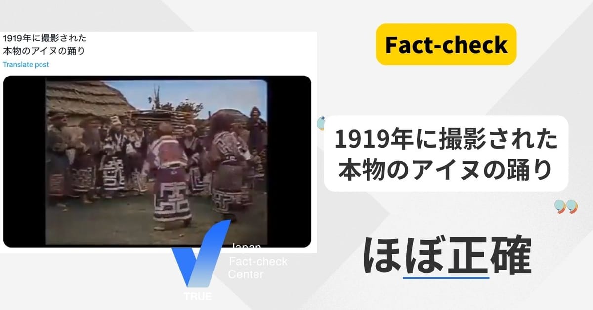 「（動画）1919年に撮影されたアイヌの踊り」はほぼ正確【ファクトチェック】