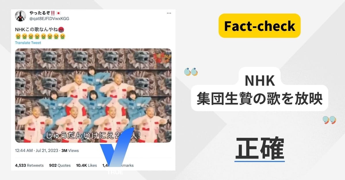 「（動画）NHKが『集団生贄200人』という歌詞の歌を放映した」は正確【ファクトチェック】
