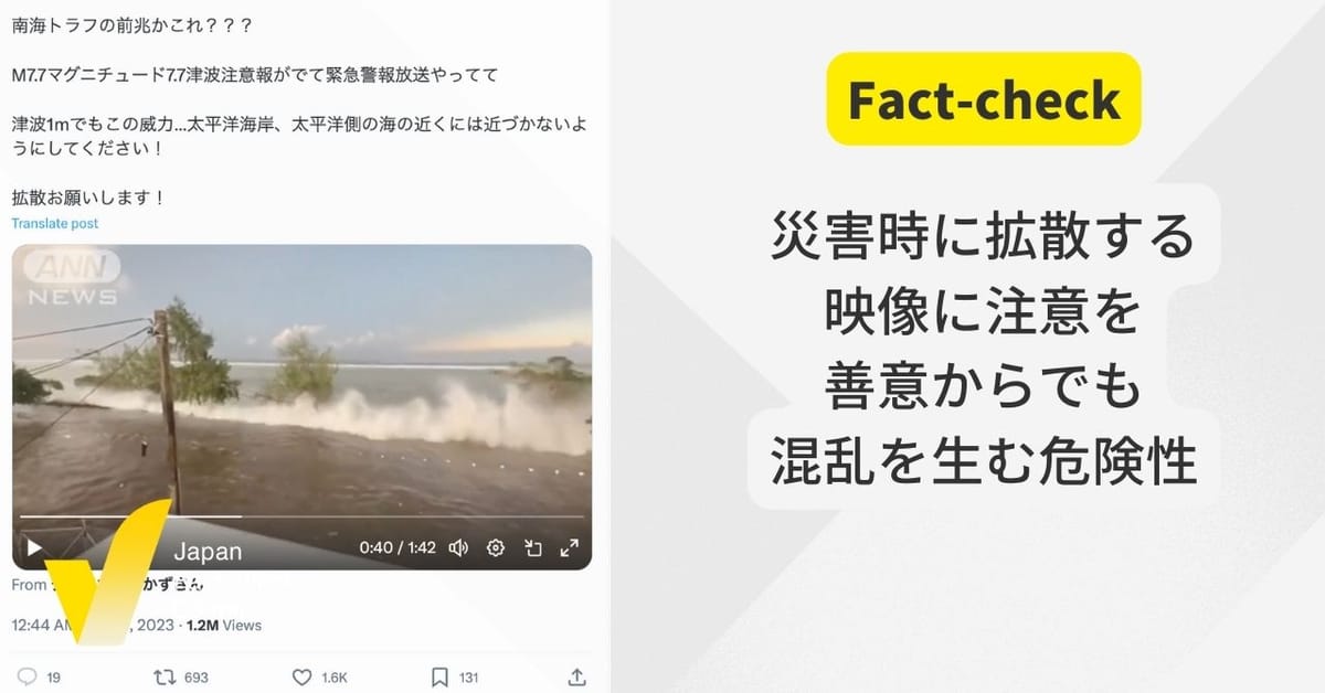 （動画）太平洋沿岸の津波？ 過去の映像が拡散　被害状況の確認に注意を