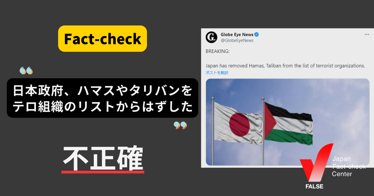 「日本がハマスやタリバンをテロ組織のリストからはずした」は不正確　一部資料の基準変更【ファクトチェック】