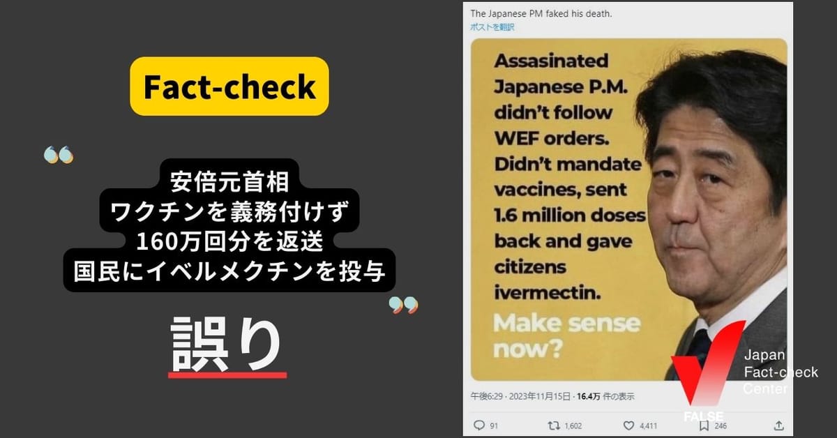 「安倍元首相、160万回分のコロナワクチンを返送し国民にイベルメクチンを投与」は誤り【ファクトチェック】