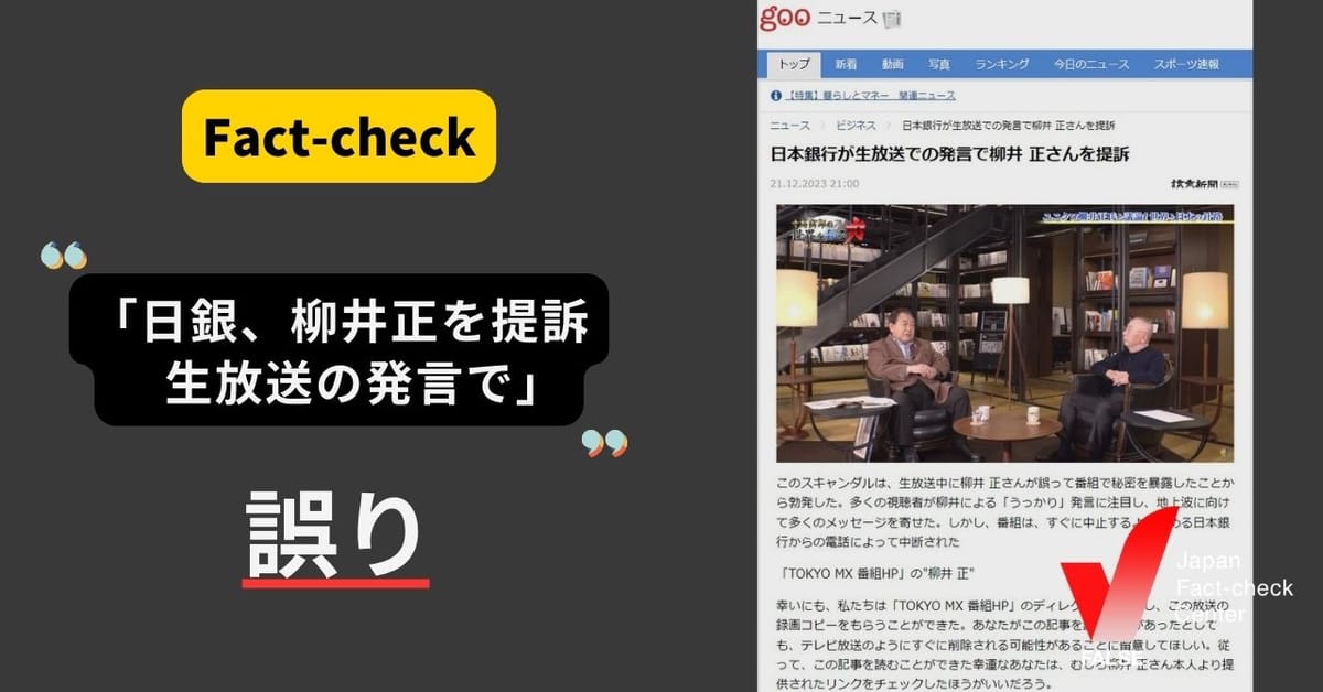 「日銀、柳井正を提訴　生放送の発言で」は誤り SNSで拡散した偽広告【ファクトチェック】