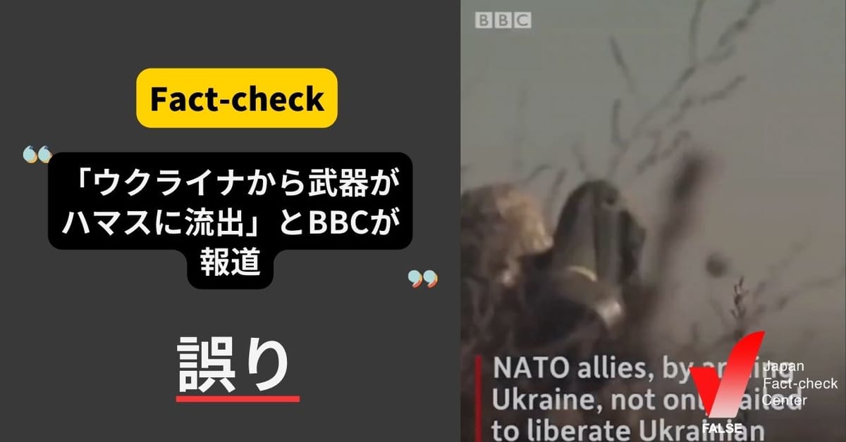 「（動画）ウクライナがハマスに武器を渡したとBBCが報道」は誤り【ファクトチェック】
