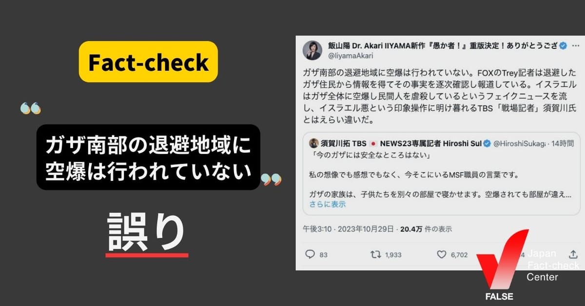 「ガザ南部の退避地域に空爆は行われていない」は誤り【ファクトチェック】