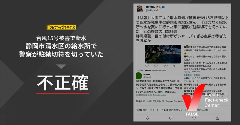 台風15号で被災した静岡市で給水所に行った車に警察が駐禁切符を切っていたというのは不正確【ファクトチェック】
