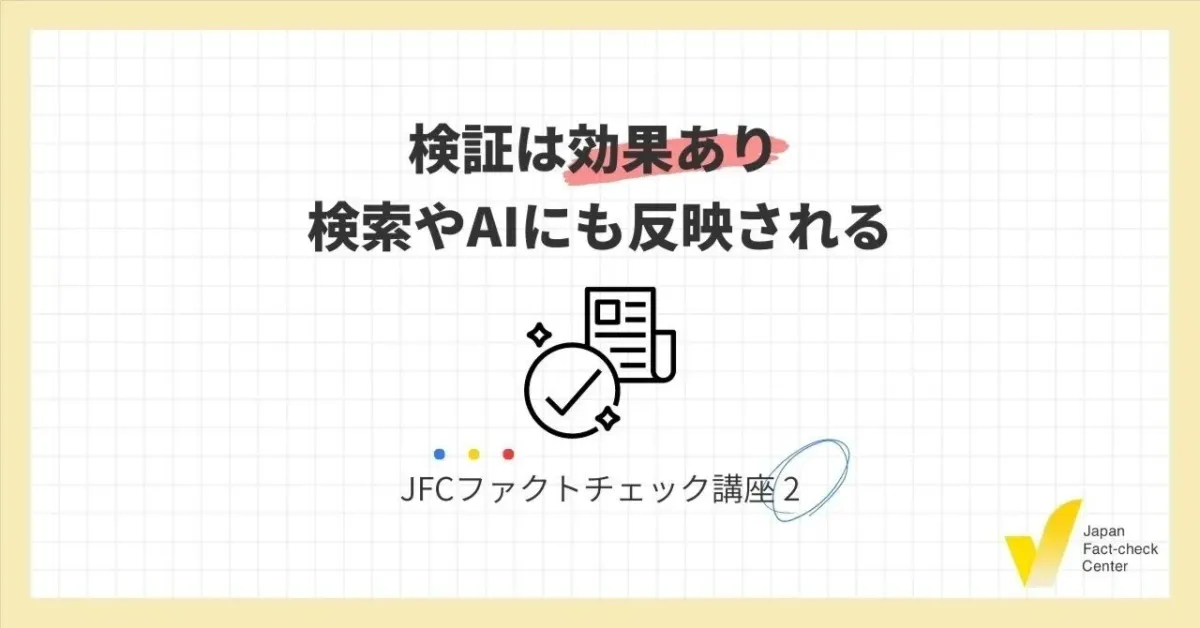 JFCファクトチェック講座2 :検証は効果あり 検索やAIにも反映される