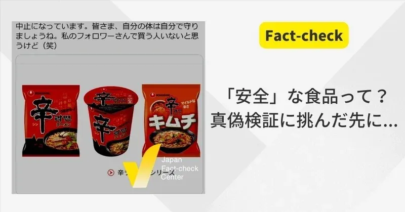 “辛ラーメン危険説”を検証してわかる「安全」という基準の曖昧さファクトチェックで白黒つけられないものとは