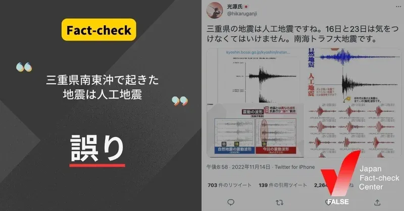 「三重県南東沖で起きた地震は人工地震」は誤り【ファクトチェック】