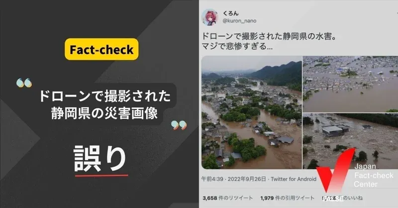 「ドローンで撮影された静岡県の災害」はAI作成の偽画像【ファクトチェック】