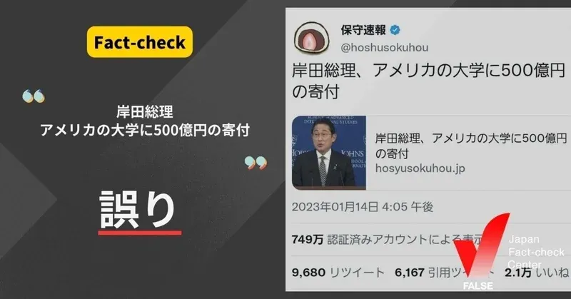 ファクトチェック：「岸田首相がアメリカの大学に500億円の寄付」は誤り