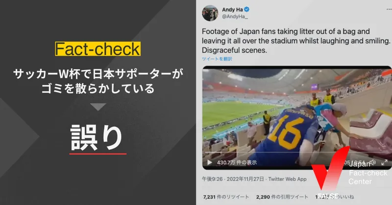 「サッカーW杯で日本サポーターがゴミを散らかしている」という動画は誤り【ファクトチェック】