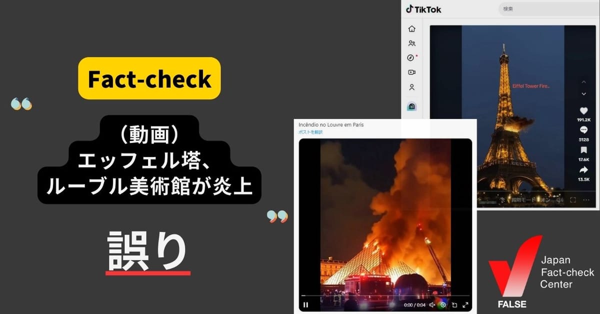 「（動画）エッフェル塔、ルーブル美術館が炎上」は誤り　AIなどで編集されている【ファクトチェック】