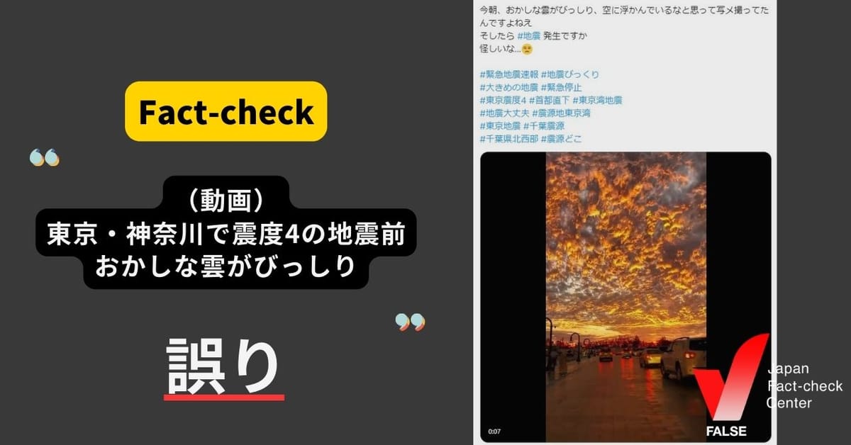 「（動画）東京・神奈川で発生した震度4の地震前　おかしな雲がびっしり」は誤り　過去の海外の動画【ファクトチェック】