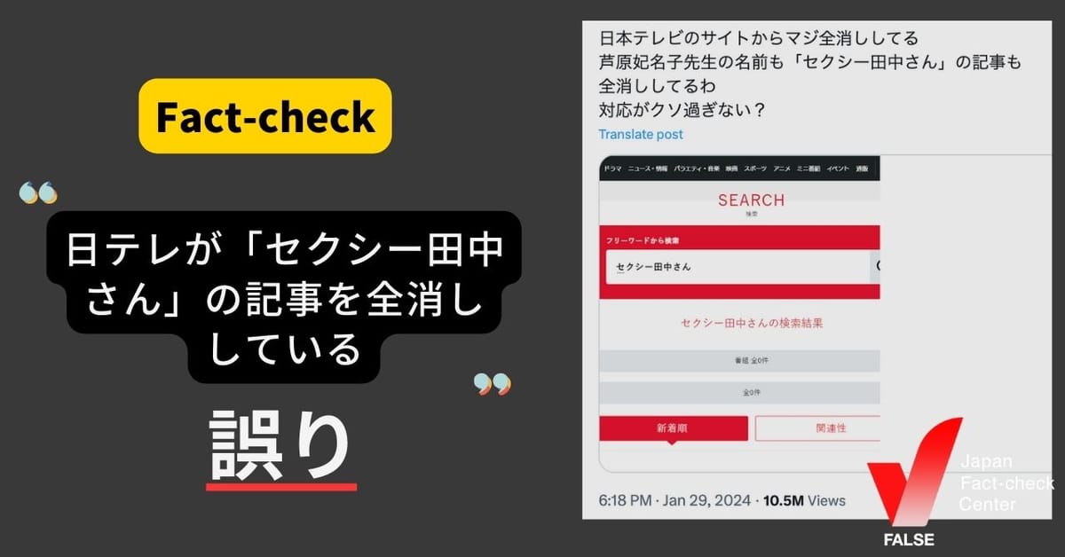 「日テレが『セクシー田中さん』の記事を全消ししている」は誤り 広告ブロッカーがあると表示されない【ファクトチェック】