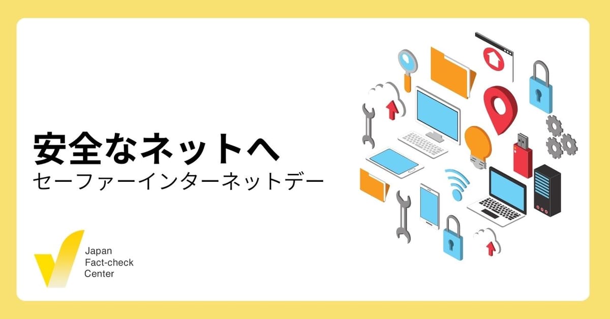 フェイク対策でネットをより安全に「セーファーインターネットデー」