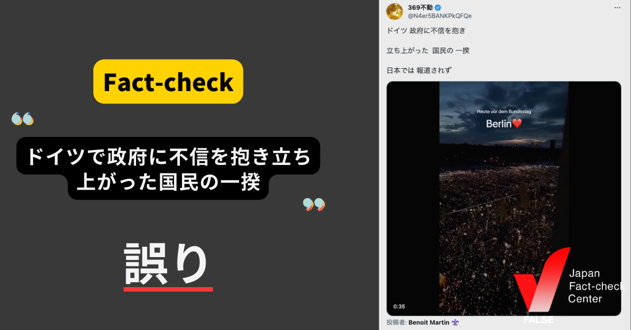 「ドイツで政府に不信を抱き立ち上がった国民の一揆」は誤り 極右政党に反対するデモ【ファクトチェック】