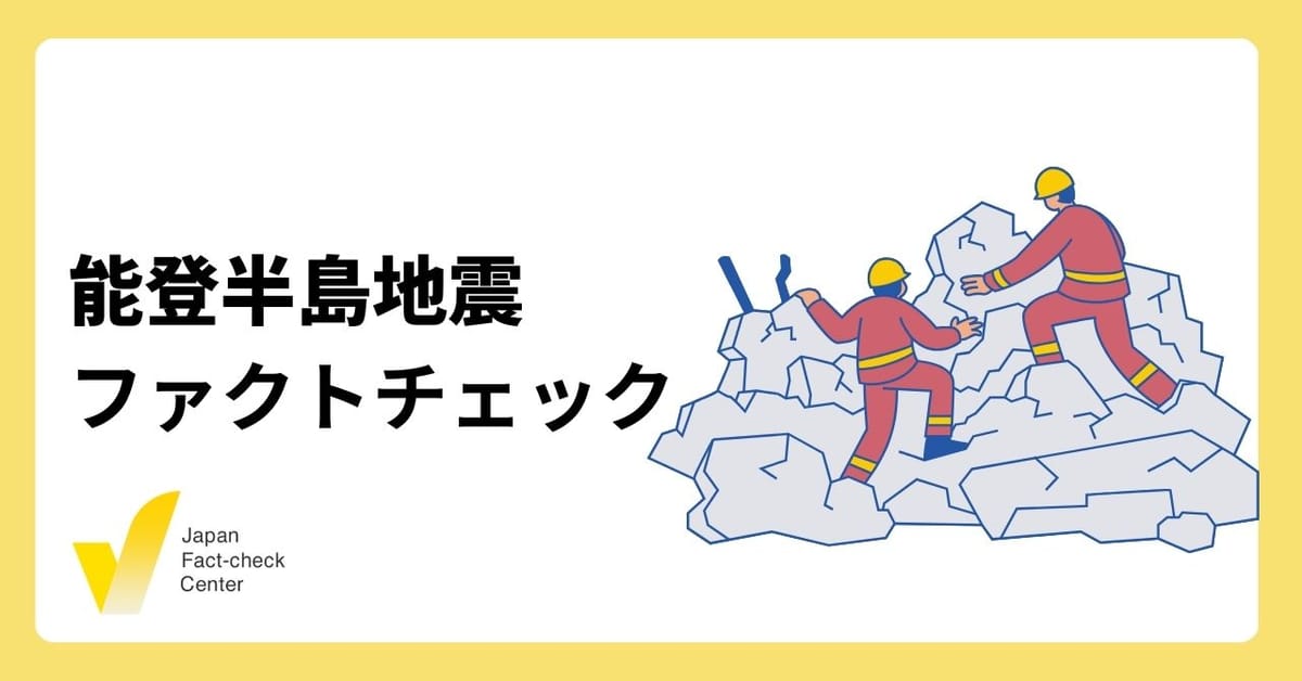 能登半島地震、発生直後から変化する偽情報【ファクトチェックまとめ】