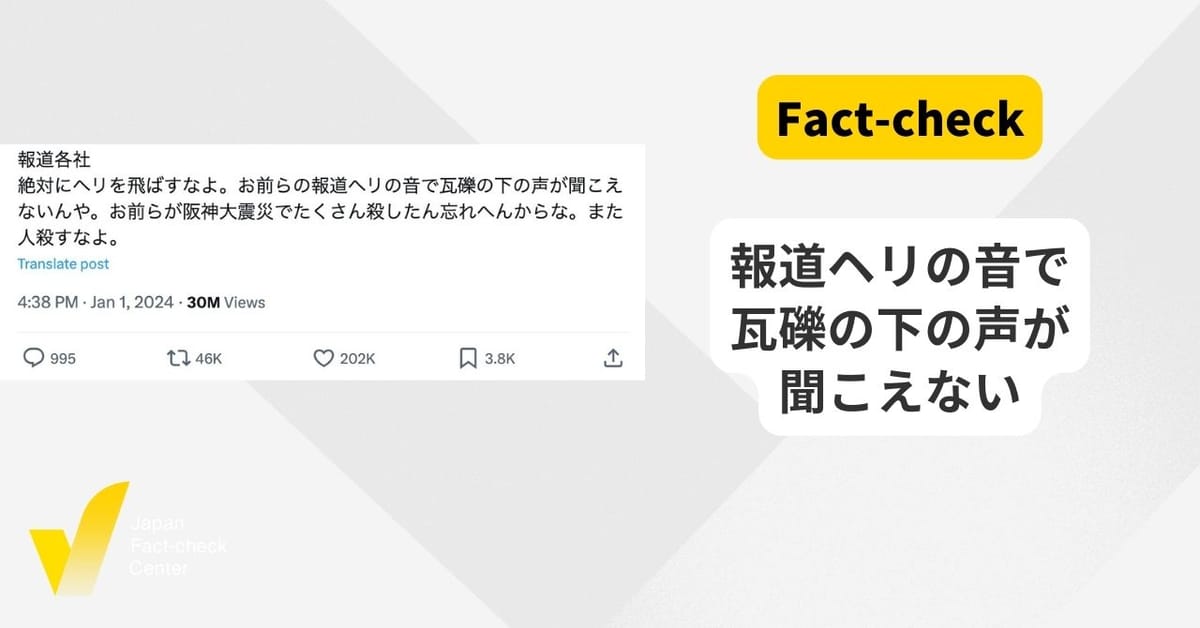 （能登半島地震）報道ヘリは救助の妨げか 災害で拡散する批判の検証