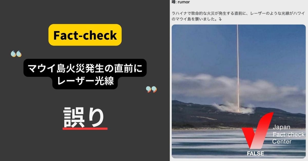 「マウイ島火災発生の直前にレーザー光線」は誤り【ファクトチェック】