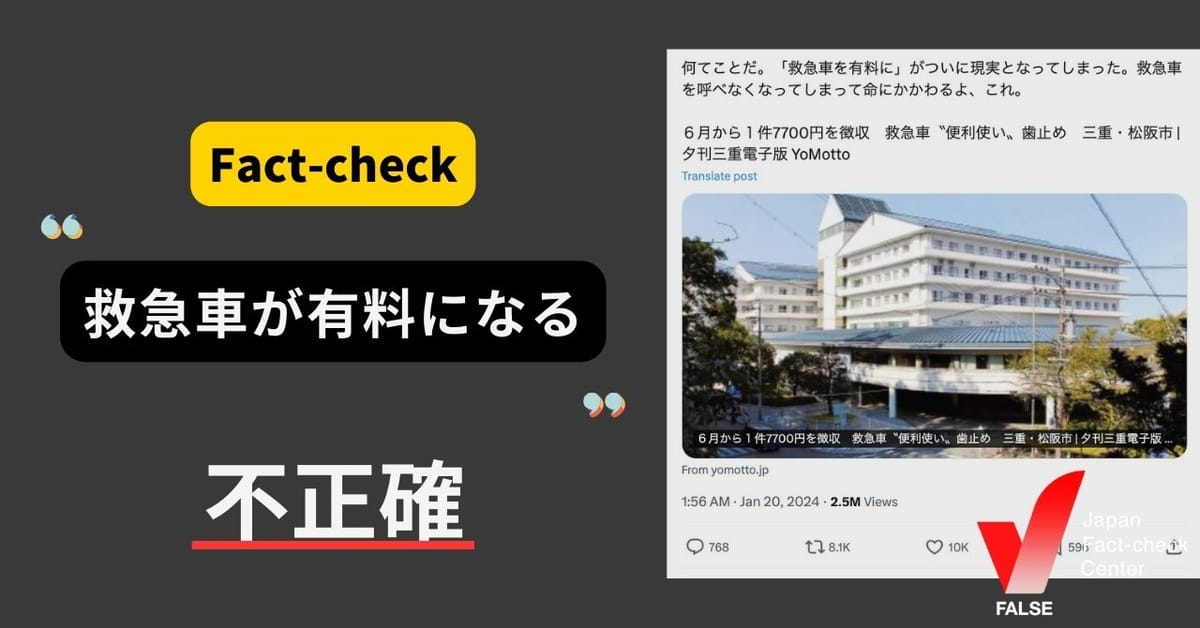 「救急車が有料になる」は不正確　一部の自治体における運用変更で費用負担のケースも  【ファクトチェック】