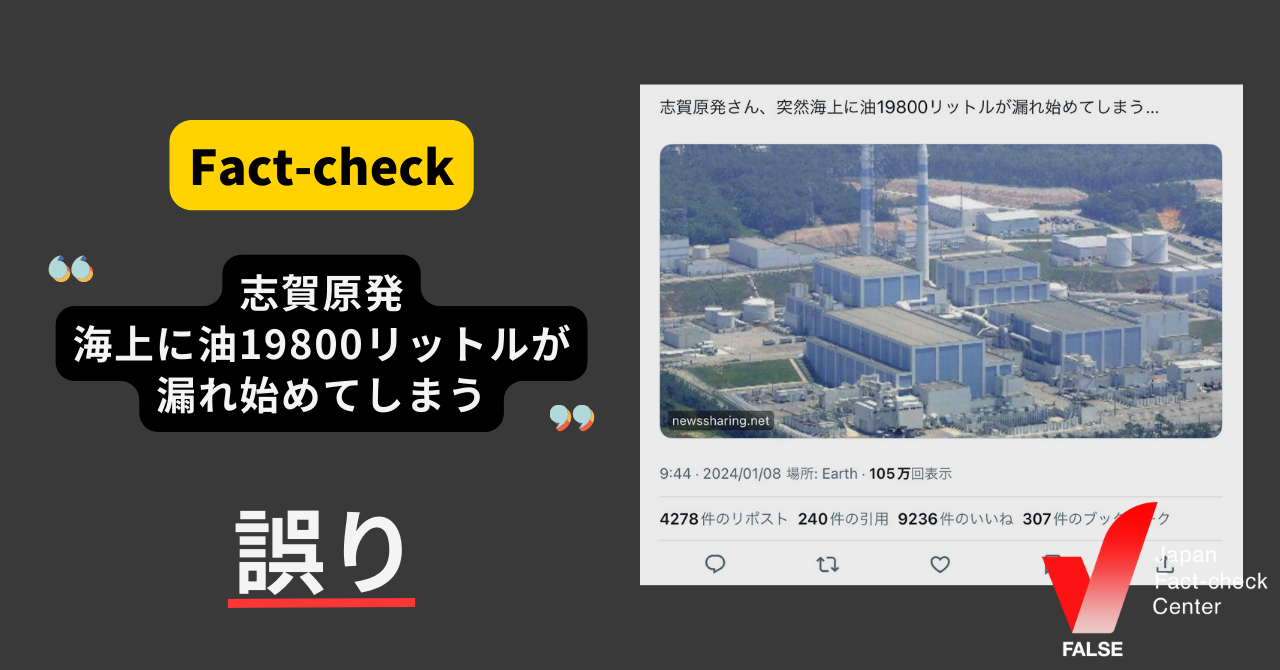 （能登半島地震）「志賀原発から海上に油19800リットルが漏れ始めた」は誤り 海に流出したのは6リットル【ファクトチェック】