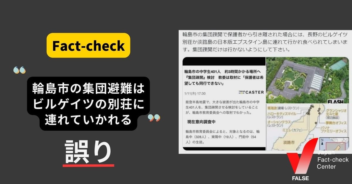 （能登半島地震）「輪島市の集団避難はビルゲイツの別荘に連れていかれる」は誤り 石川県が2施設で受け入れている【ファクトチェック】