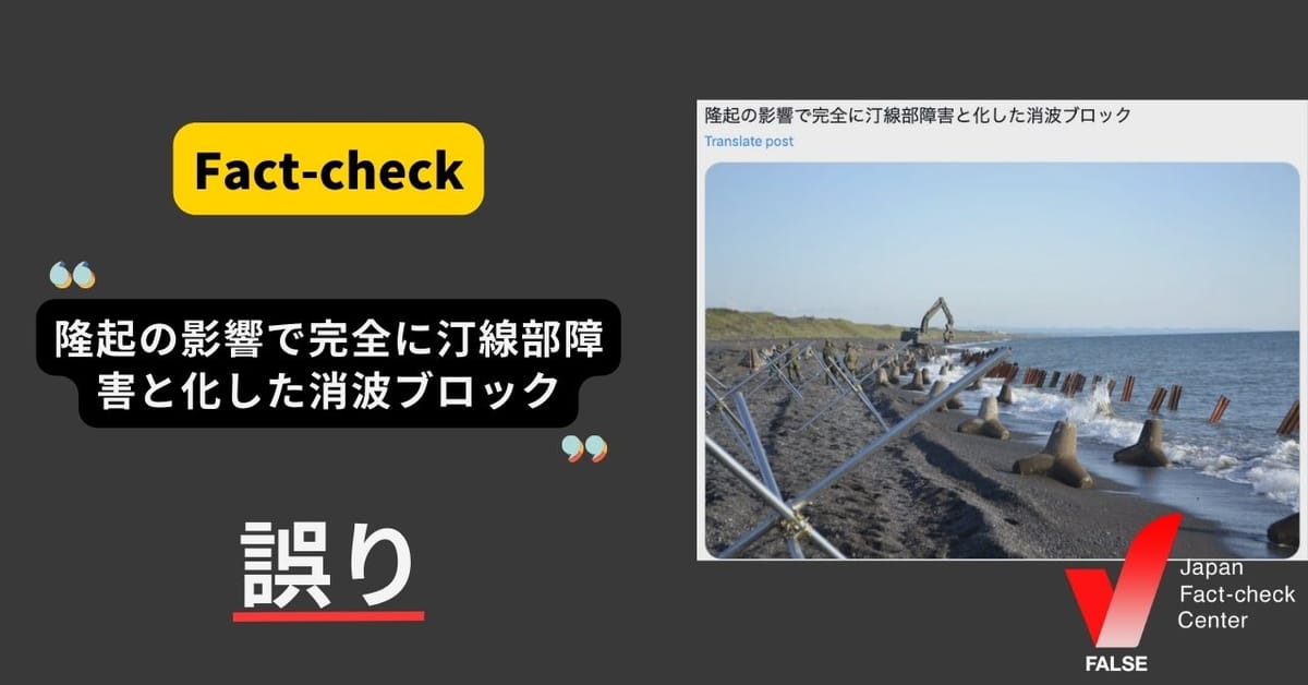 （能登半島地震）「隆起で障害と化した消波ブロック」は誤り 北海道の過去画像【ファクトチェック】