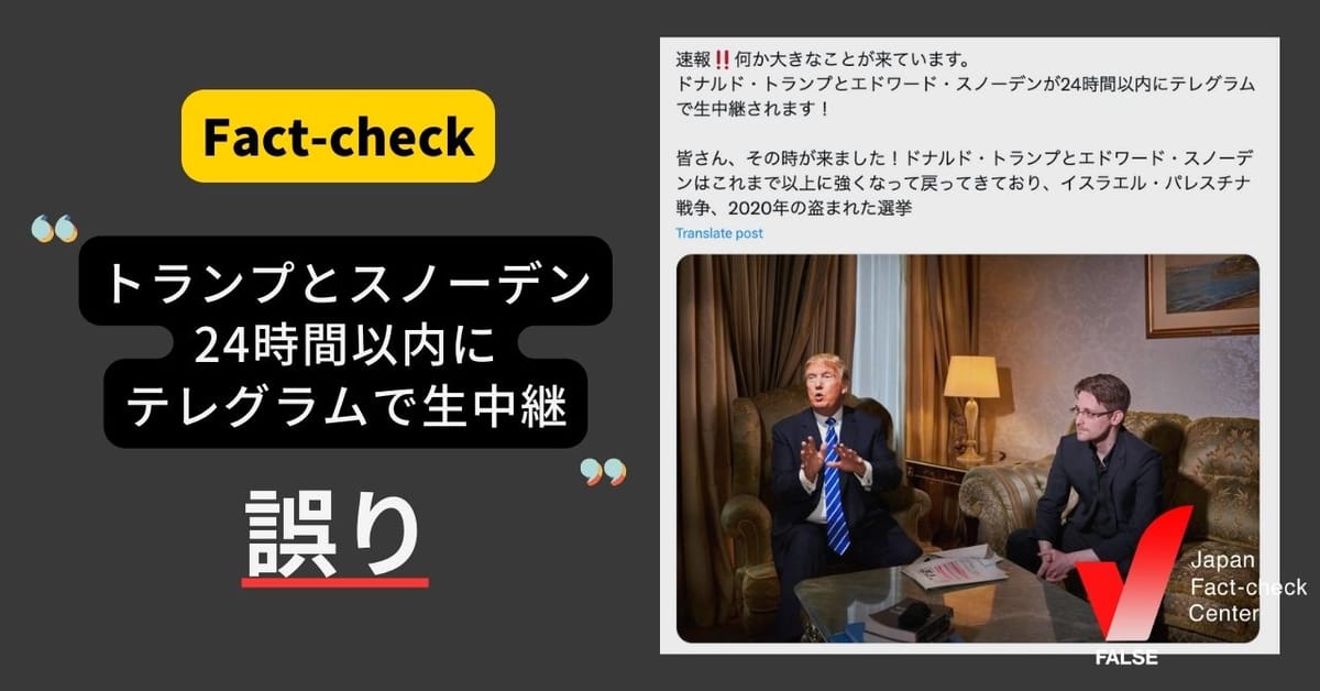 「トランプとスノーデンが24時間以内にテレグラムで生中継」は誤り【ファクトチェック】