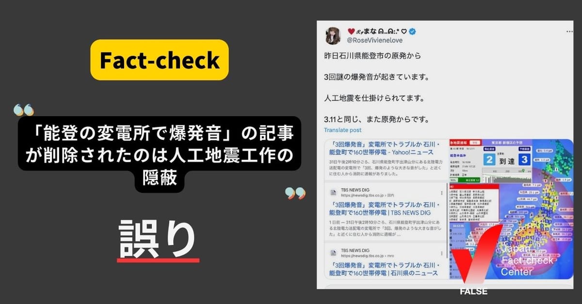 (能登半島地震)前日の“変電所で爆発音”の記事削除は「人工地震工作の隠蔽」は誤り【ファクトチェック】