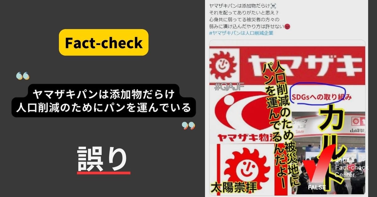 （能登半島地震）「ヤマザキパンは添加物だらけ、人口削減のためにパンを運んでいる」は誤り【ファクトチェック】