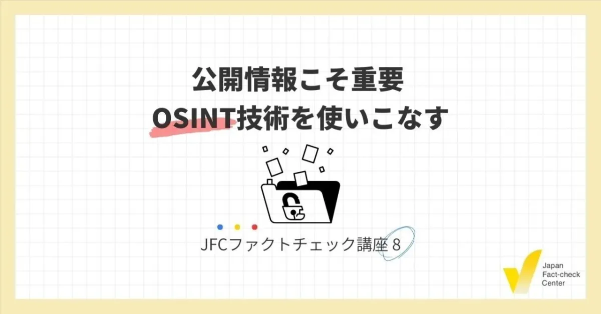JFCファクトチェック講座8：公開情報こそ重要 OSINT技術を使いこなす