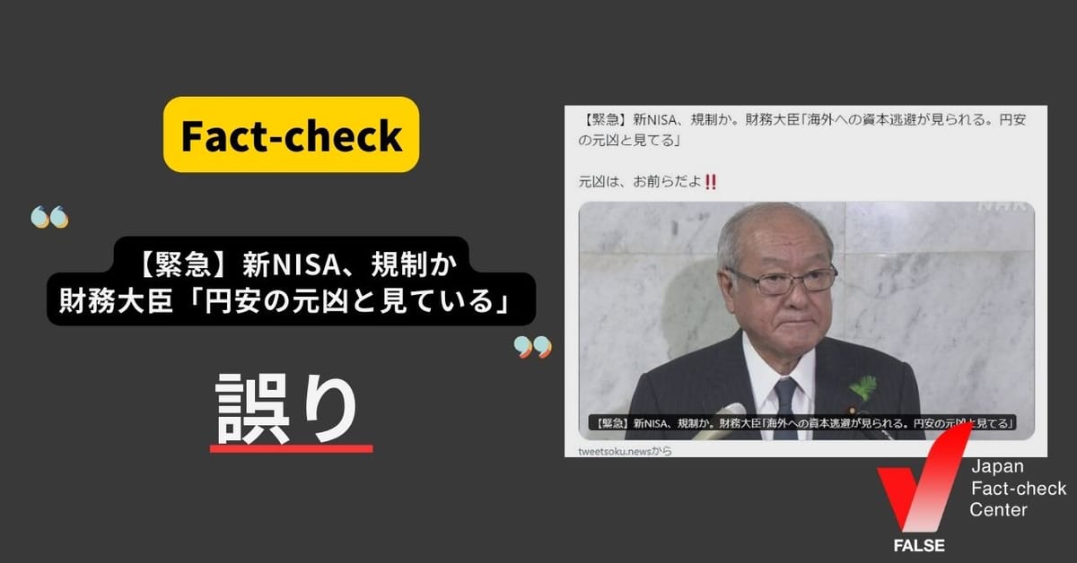 「【緊急】新NISA、規制か　財務大臣『円安の元凶と見ている』」は誤り そのような発言はない【ファクトチェック】