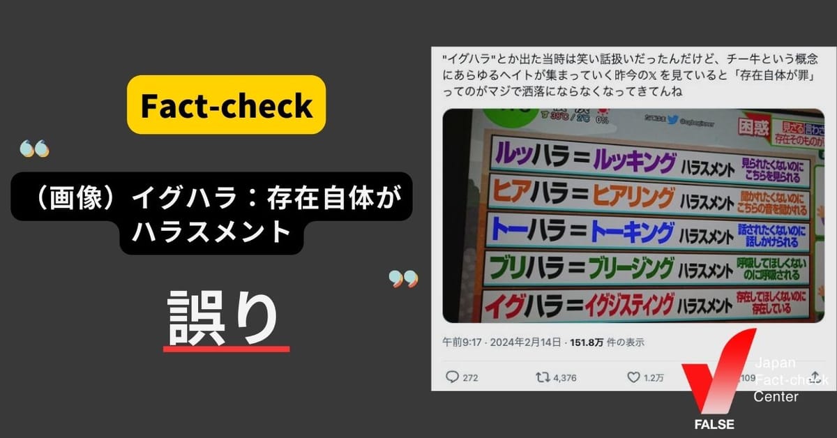 「（画像）イグハラ：存在自体がハラスメント」をテレビが解説というのは誤り 過去のネタ投稿が拡散【ファクトチェック】