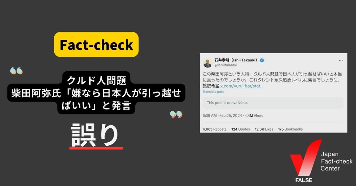 クルド人問題で柴田阿弥氏「嫌なら日本人が引っ越せばいい」と発言は誤り　そのような発言はなかった【ファクトチェック】