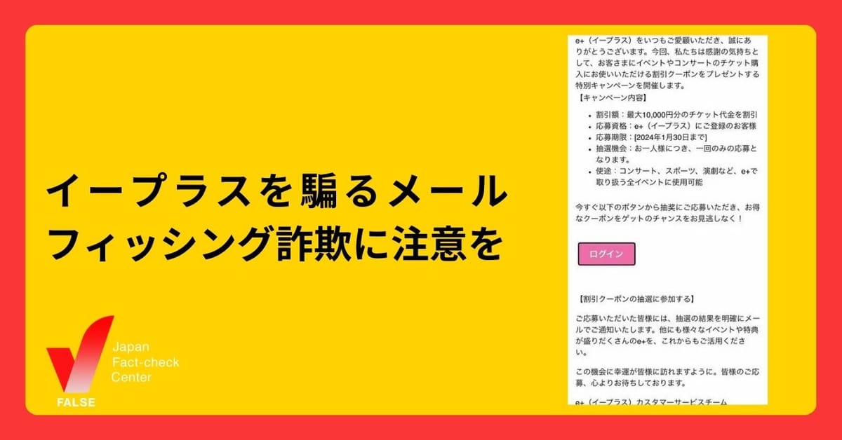 チケット販売大手イープラスを騙るメール　フィッシング詐欺に注意を