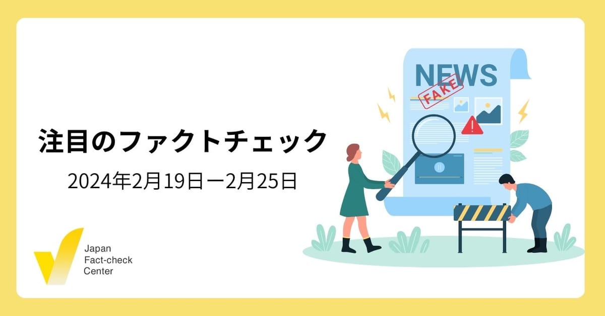 公式を装うSNSアカウントの増加/AI生成ニュースサイトの国際調査【注目のファクトチェック】