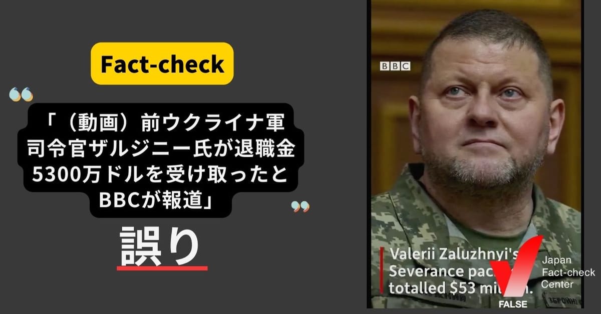 「（動画）前ウクライナ軍司令官ザルジニー氏が退職金5300万ドルを受け取ったとBBCが報道」は誤り 【ファクトチェック】