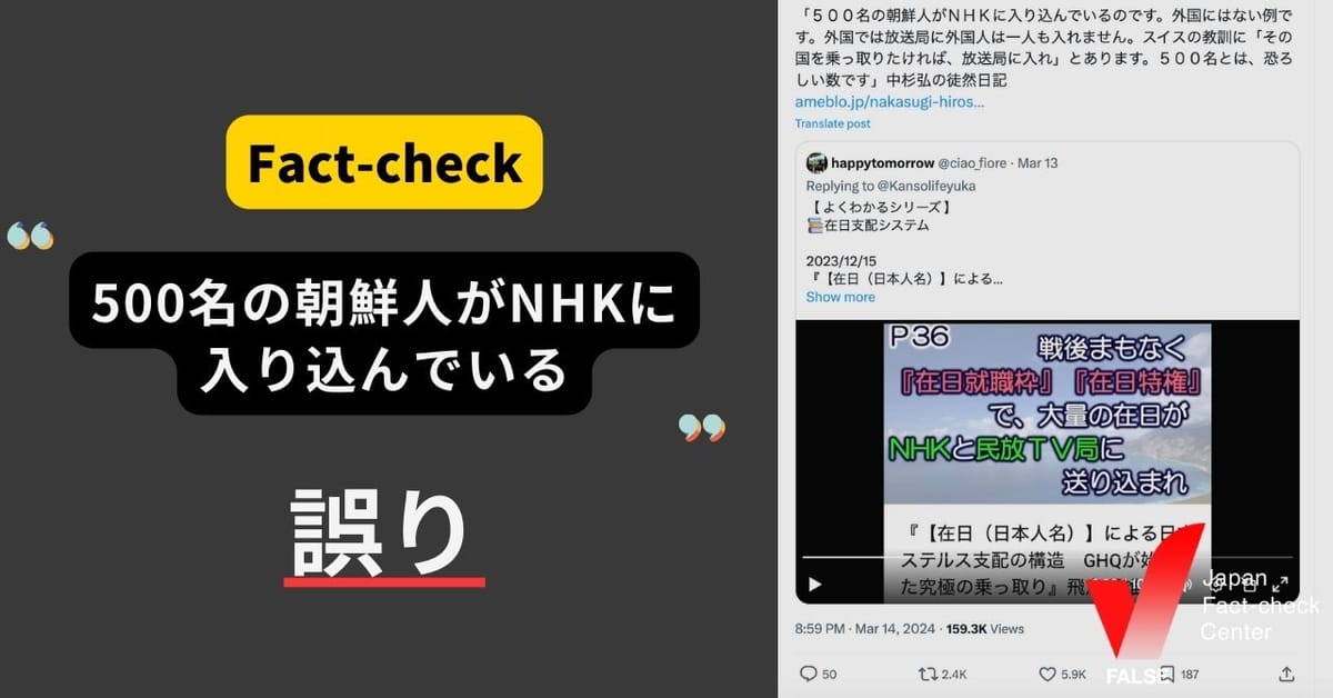 「500名の朝鮮人がNHKに入り込んでいる」は誤り　NHKの外国籍の職員は37人【ファクトチェック】