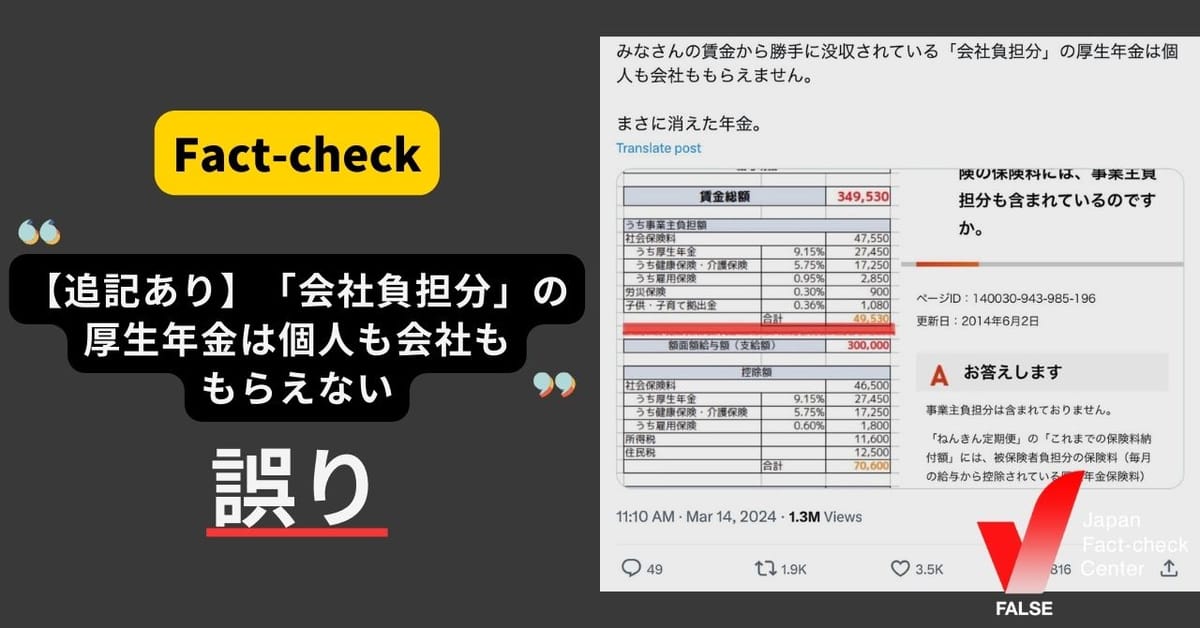 【追記あり】「『会社負担分』の厚生年金は個人も会社ももらえない」は誤り　会社が納付した保険料も年金として給付【ファクトチェック】