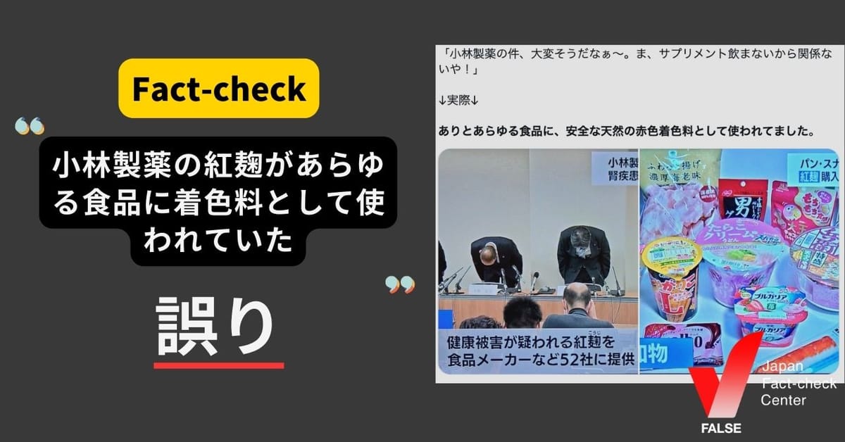 「小林製薬の紅麹がありとあらゆる食品に赤色着色料として使われていた」は誤り　着色料のベニコウジ色素は別物【ファクトチェック】