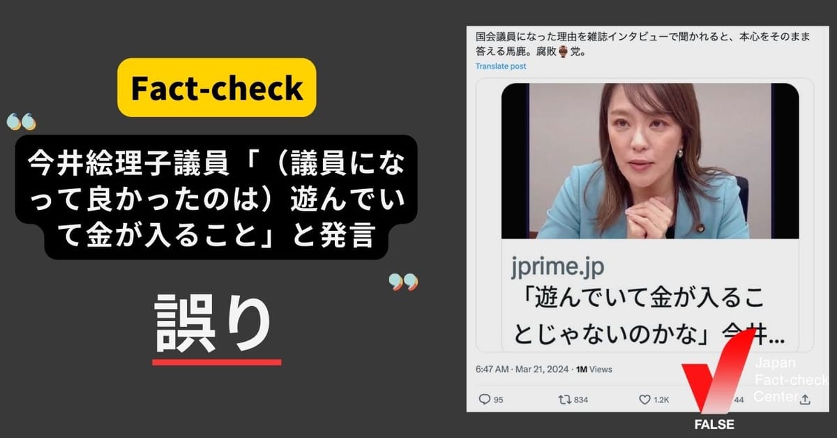 今井絵理子議員が「（議員になって良かったのは）遊んでいてお金が入ること」と発言は誤り  書いたのはインスタグラムのユーザー【ファクトチェック】