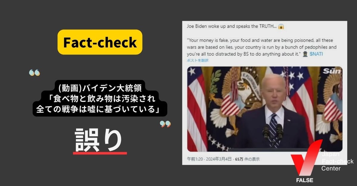 バイデン大統領「食べ物と飲み物は汚染され、全ての戦争は嘘に基づいている」と発言は誤り AIによる偽動画【ファクトチェック】