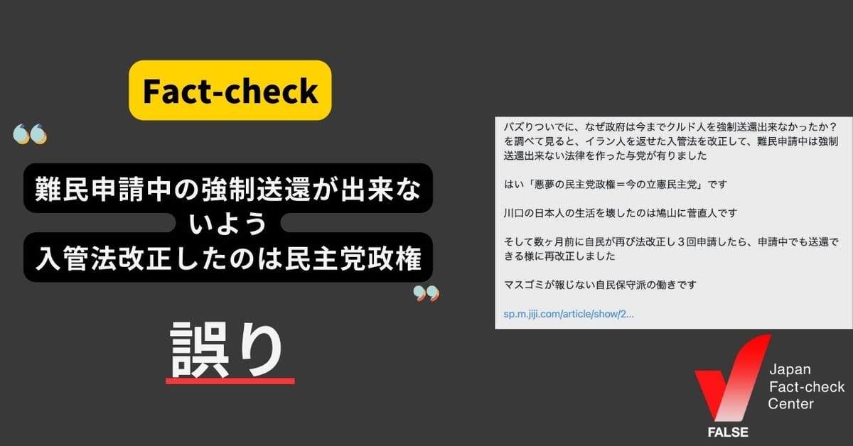 「難民申請中は強制送還出来ないよう入管法を改正したのは民主党政権」は誤り 制定時は自民党政権【ファクトチェック】