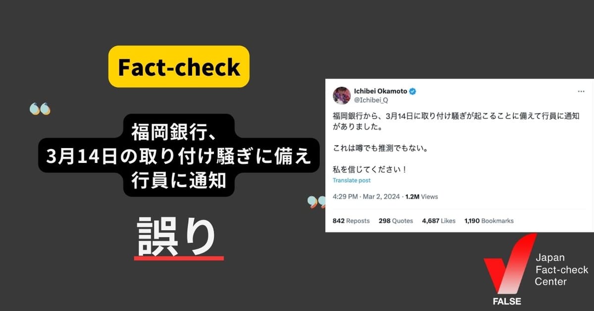 「福岡銀行、3月14日の取り付け騒ぎに備え行員に通知」は誤り 誤情報繰り返すアカウント、福岡銀行も否定【ファクトチェック】