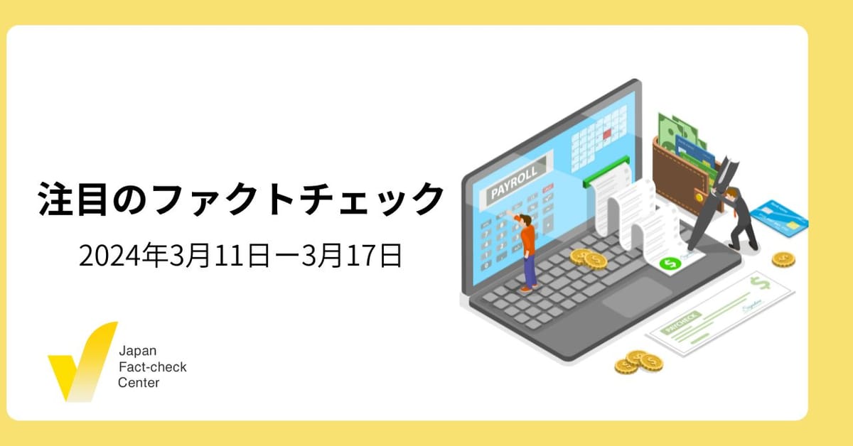 はしか感染のデマ拡散/福島第一原発の誤情報対策は【注目のファクトチェック】