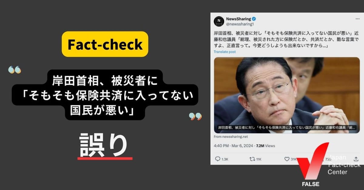 「岸田首相、被災者に『そもそも保険共済に入ってない国民が悪い』」は誤り 「保険・共済への加入も重要」との発言を歪曲【ファクトチェック】