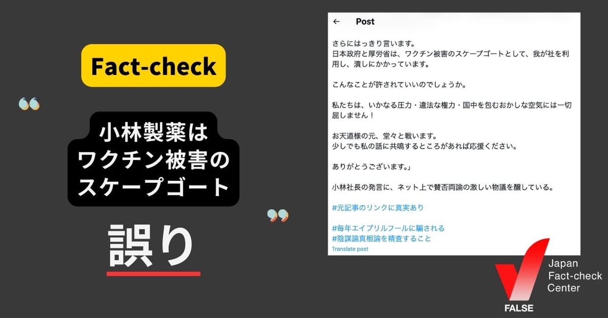 小林製薬社長が「『ワクチン被害のスケープゴートにされた』と発言」は誤り　このような発言はしていない【ファクトチェック】